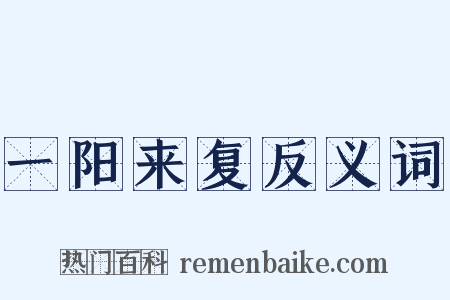 一阳来复反义词是什么意思的图片